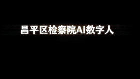 昌平检察AI数字人首秀！点亮未成年人“数字守护者”新坐标[00_00_02--00_00_22].gif