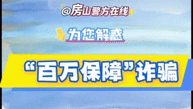 警惕！“百万保障”到期续费来电，都是诈骗套路！[00_00_02--00_00_22].gif