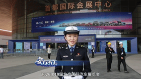全球规模最大车展今天在京开幕，最全交通攻略来了！[00_00_02--00_00_22].gif