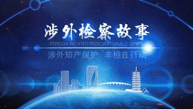 【丰行海外】涉外知产保护，丰检在行动