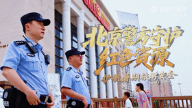 北京警方守护红色资源，护航暑期旅游安全
