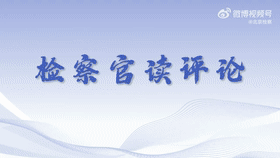 察官读评论！不服生效裁判申诉时，对应的同级检察院怎么找？[00_00_02--00_00_22].gif