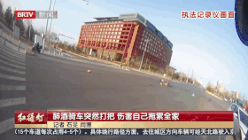 醉酒骑车突然打把，伤害自己拖累全家