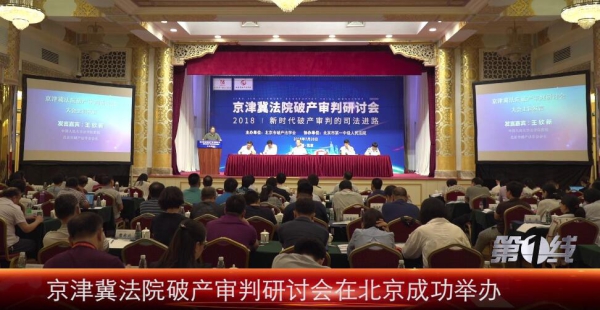 京津冀法院破产审判研讨会在北京成功举办