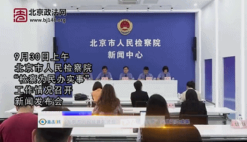 [直击一线]北京检察院通报“检察为民办实事”实践活动成果