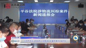 [直击一线]北京市平谷法院发布《涉物流纠纷案件审判白皮书》