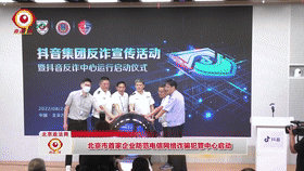 [直击一线]北京市首家企业防范电信网络诈骗犯罪中心启动