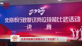【直击一线】北京市首届行政复议人“大比武”！