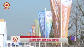 北京警方为服贸会保驾护航[00_00_09--00_00_29].gif