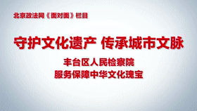 守护文化遗产 传承城市文脉——丰台区人民检察院服务保障中华文化瑰宝[00_00_08--00_00_28].gif