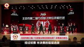 [直击一线]北京市第二届“行政复议岗位技能比武”决赛成功举办