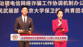 [直击一线]北京首部反诈主题微电影《心防》在北大首映