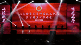 [直击一线]“以法之名 逐光而行”北京检察官宣讲团成立