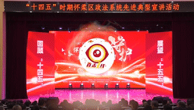 [直击一线]“十四五”时期怀柔区政法系统先进典型宣讲活动举行