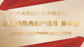 ⑤北京市优秀共产党员——北京市公安局西城分局府右街派出所副所长崔申迪[00_00_05--00_00_25].gif