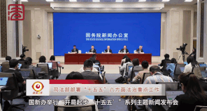 [直击一线]司法部部署“十五五”六方面法治重点工作
