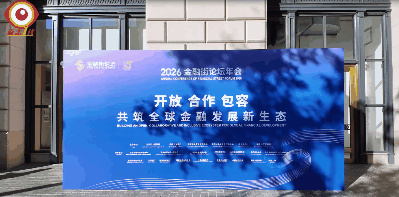 金融司法护航高水平对外开放