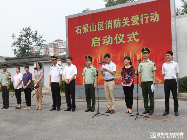 北京石景山举行“消防关爱行动” 启动仪式