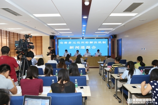 图为北京法院多元化纠纷解决机制新闻通报会现场 谢伟辉/摄