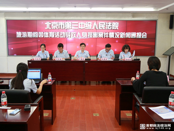 图为北京三中院“旅游期间因体育活动导致人身损害案件情况”新闻通报会现场