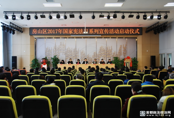 图为2017年国家宪法日系列宣传活动启动仪式现场。