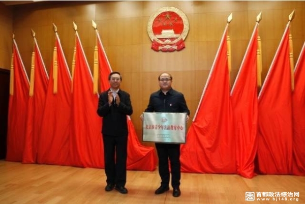 北京市教育两委成立北京市青少年法治教育中心
