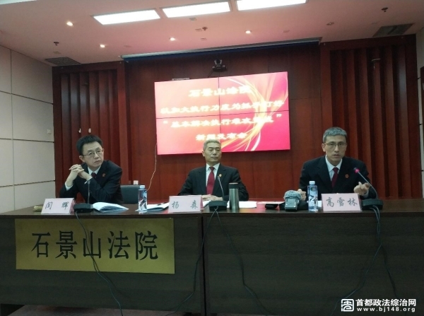 石景山法院加大力度打击拒执行为 促进解决执行难