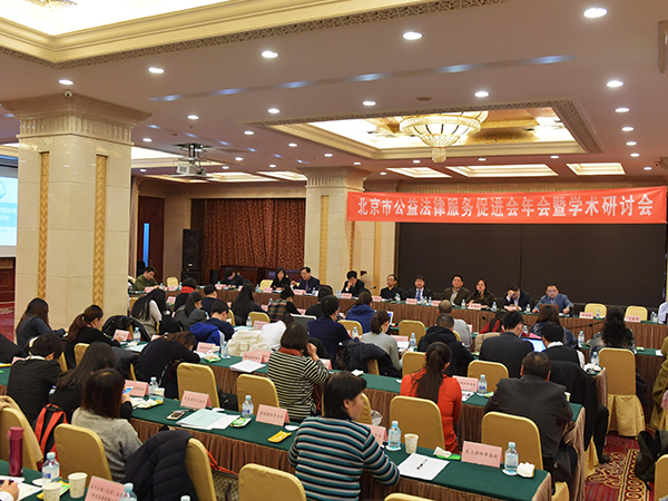 北京市公益法律服务促进会年会暨学术研讨会召开(图)