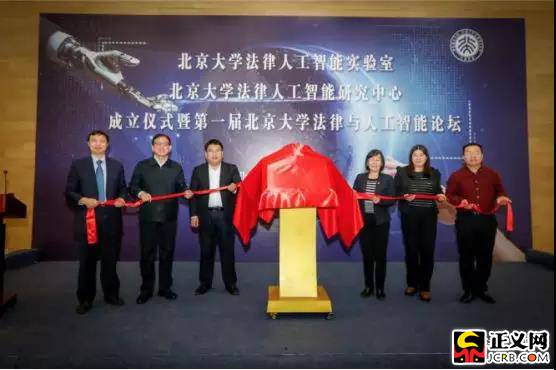 北京大学法律人工智能实验室/研究中心(以下简称法律人工智能实验室)成立仪式暨第一届北京大学法律与人工智能论坛现场。