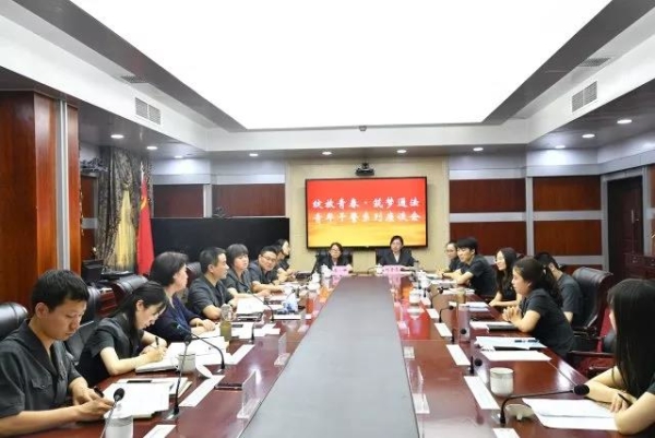 青年干警座谈会
