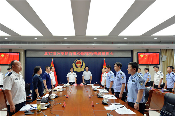 图为北京市公安局召开公职律师部署培训会 通讯员随向华/摄