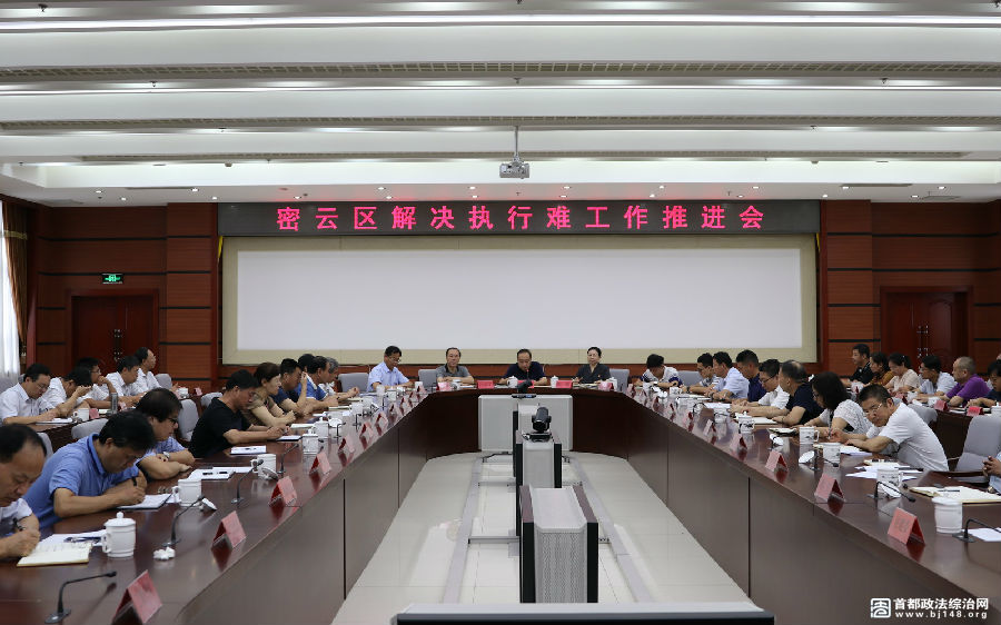 图为密云区解决执行难工作推进会现场