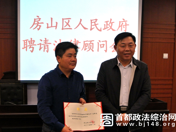房山聘请法律顾问积极推进法治建设