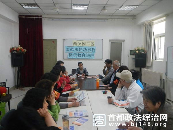 丰台区西罗园街道组织反邪教警示教育讲座