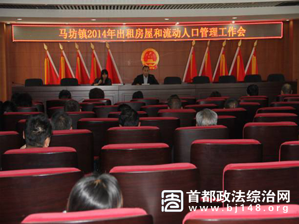 平谷区马坊镇召开流动人口管理工作会