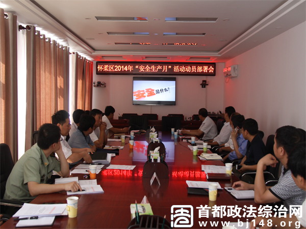 怀柔部署2014年安全生产月活动