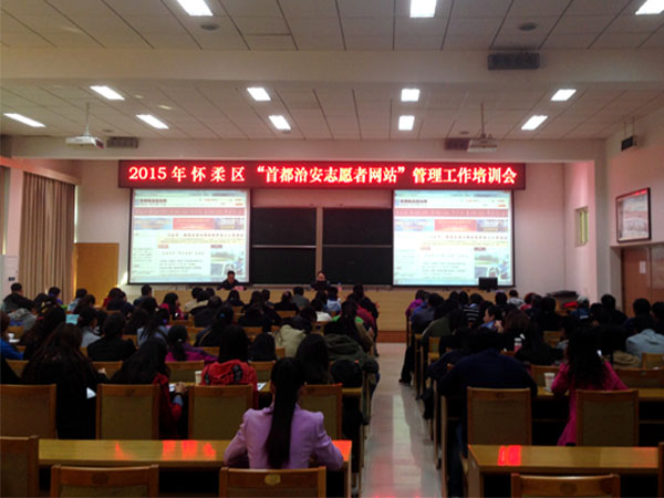 怀柔区综治办举办“首都治安志愿者网站”管理工作培训会