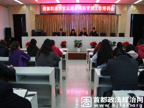 大兴区清源街道开展治安志愿者网站管理工作培训会