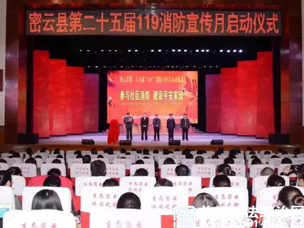 密云县举行第二十五届119宣传月启动仪式