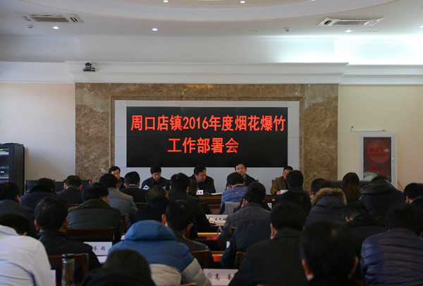 房山周口店镇召开烟花爆竹安全管理工作部署会