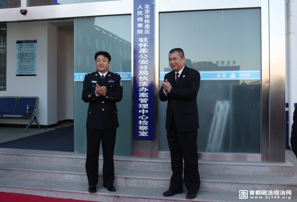 怀柔区人大代表政协委员参观区公安分局执法办案管理中心