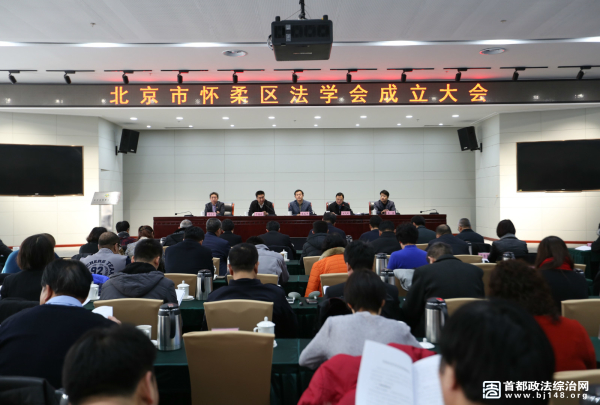北京市怀柔区法学会成立大会暨第一次会员大会召开