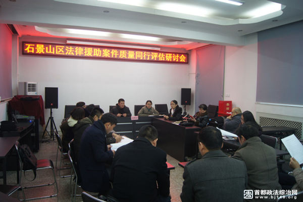 石景山区召开法律援助案件质量同行评估研讨会