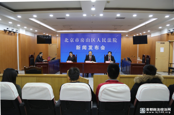 图为房山法院新闻通报会现场。摄影 赵艳艳