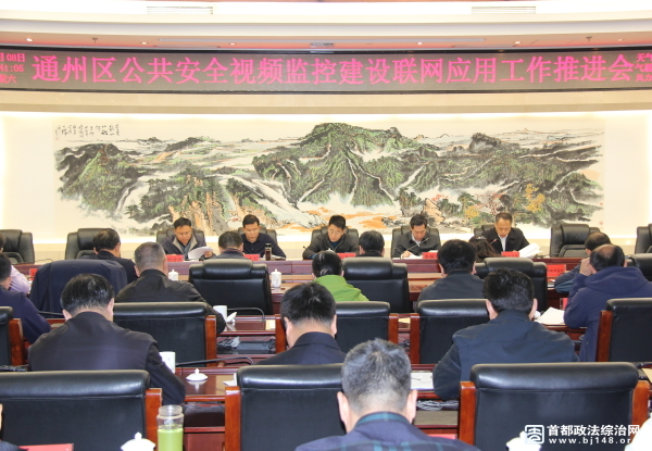 通州区召开公共安全视频监控建设联网应用工作推进会