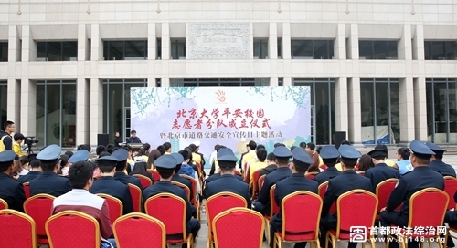 北京大学成立平安校园志愿者分队保障校园安全