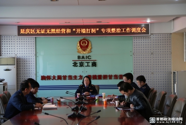 延庆区召开 “开墙打洞”专项整治工作调度会
