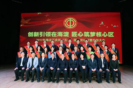海淀区庆祝“五一”国际劳动节暨表彰大会在海淀工人文化宫隆重举行