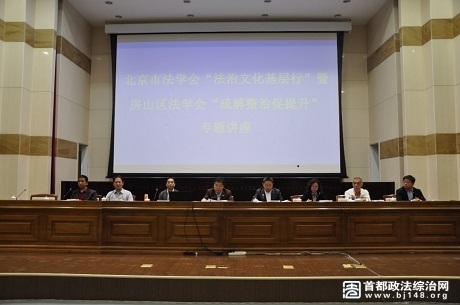 房山区法学会举办“疏解整治促提升”专题讲座