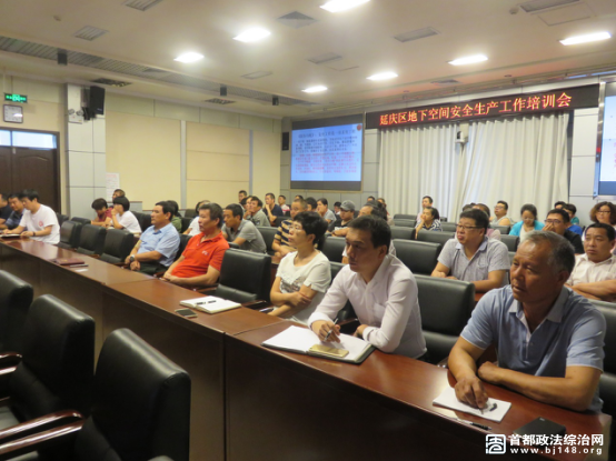 延庆区民防局组织召开地下空间安全生产工作培训会